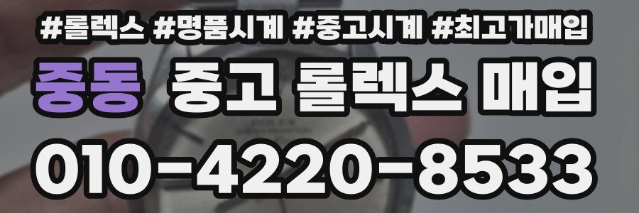 중동 중고 롤렉스 매입