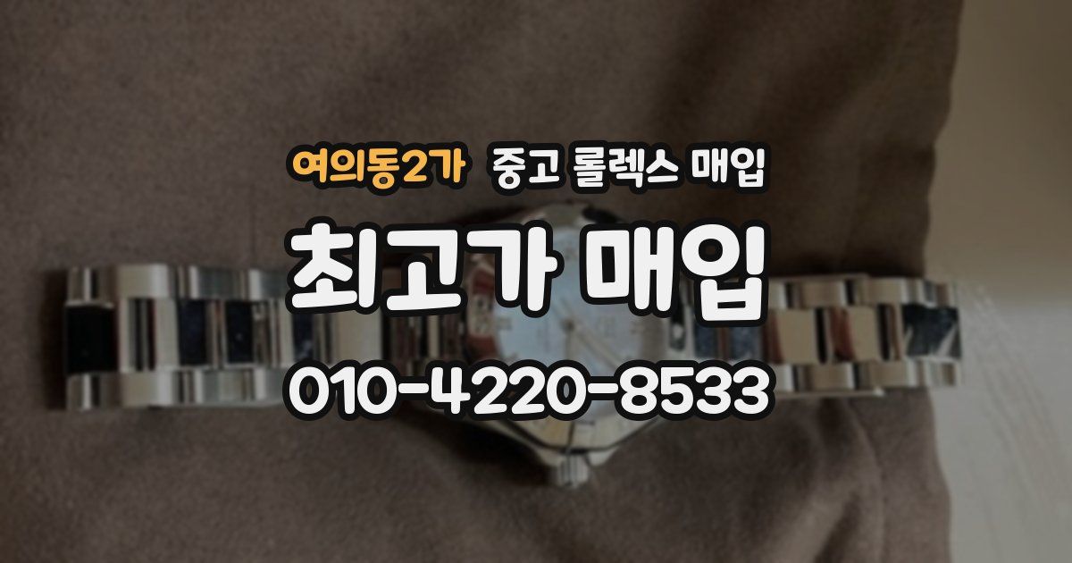 여의동2가 중고 롤렉스 매입