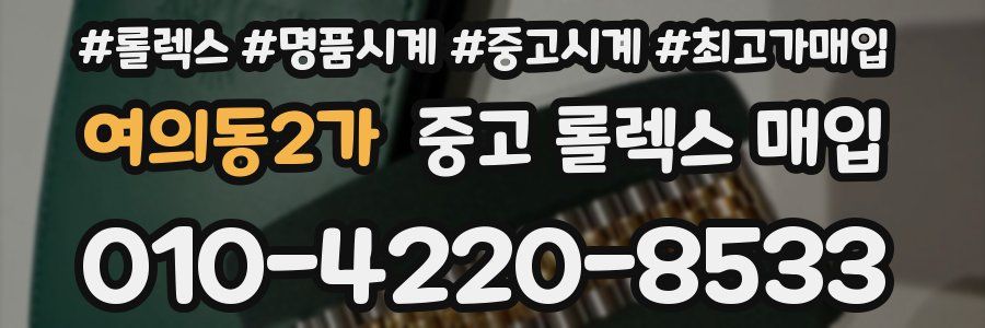 여의동2가 중고 롤렉스 매입