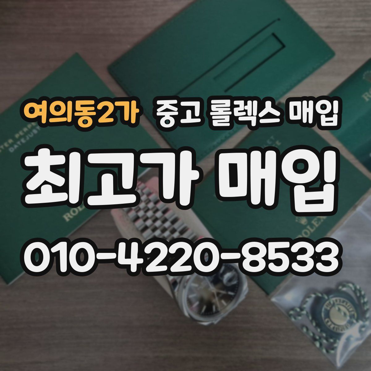 여의동2가 중고 롤렉스 매입