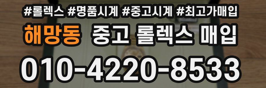 해망동 중고 롤렉스 매입