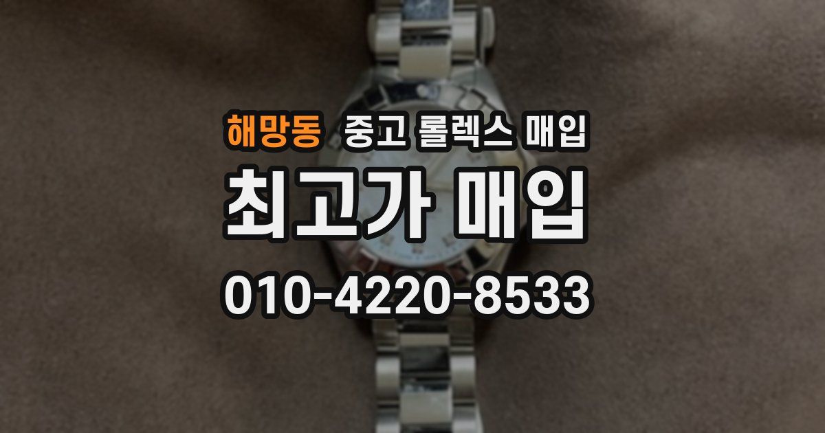 해망동 중고 롤렉스 매입
