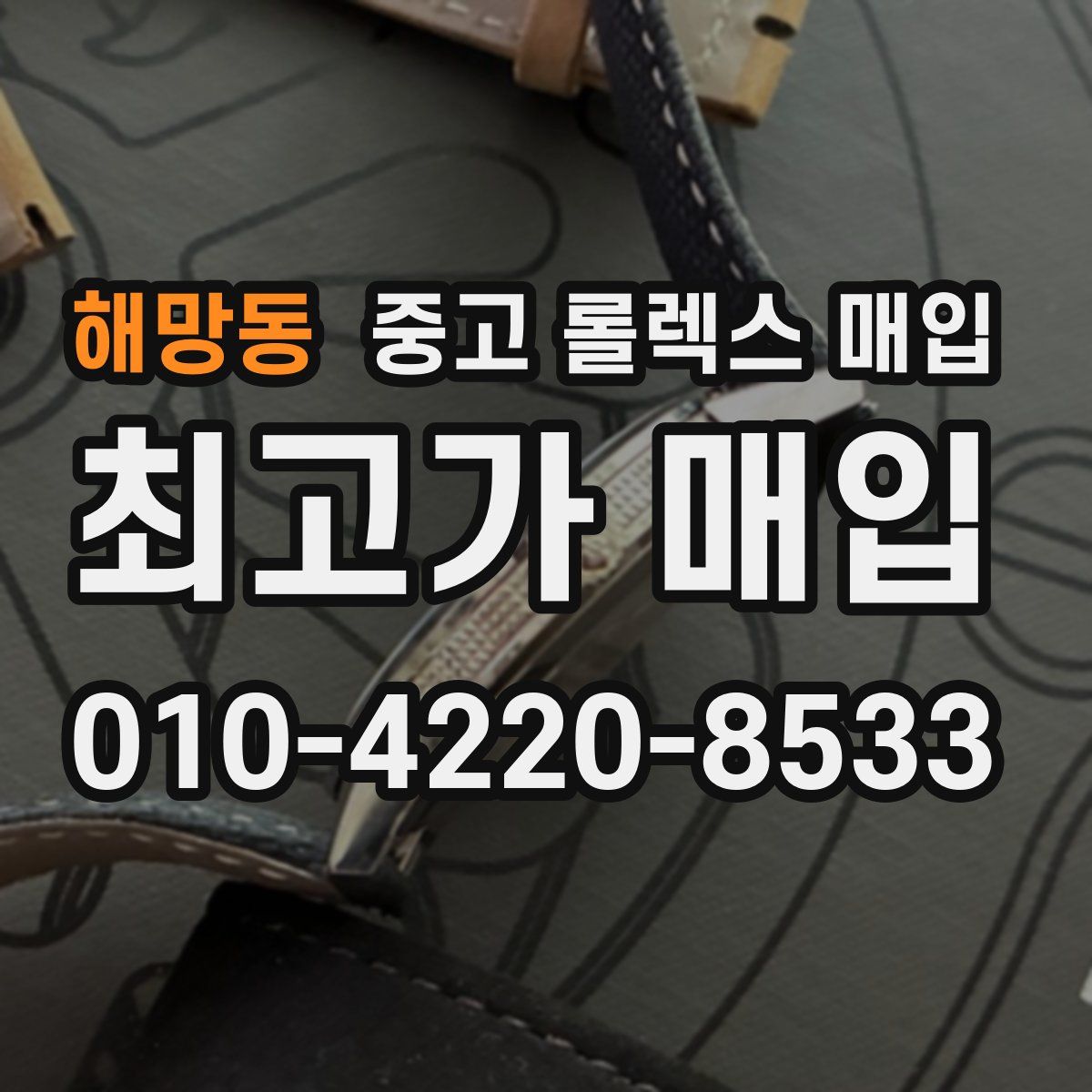 해망동 중고 롤렉스 매입