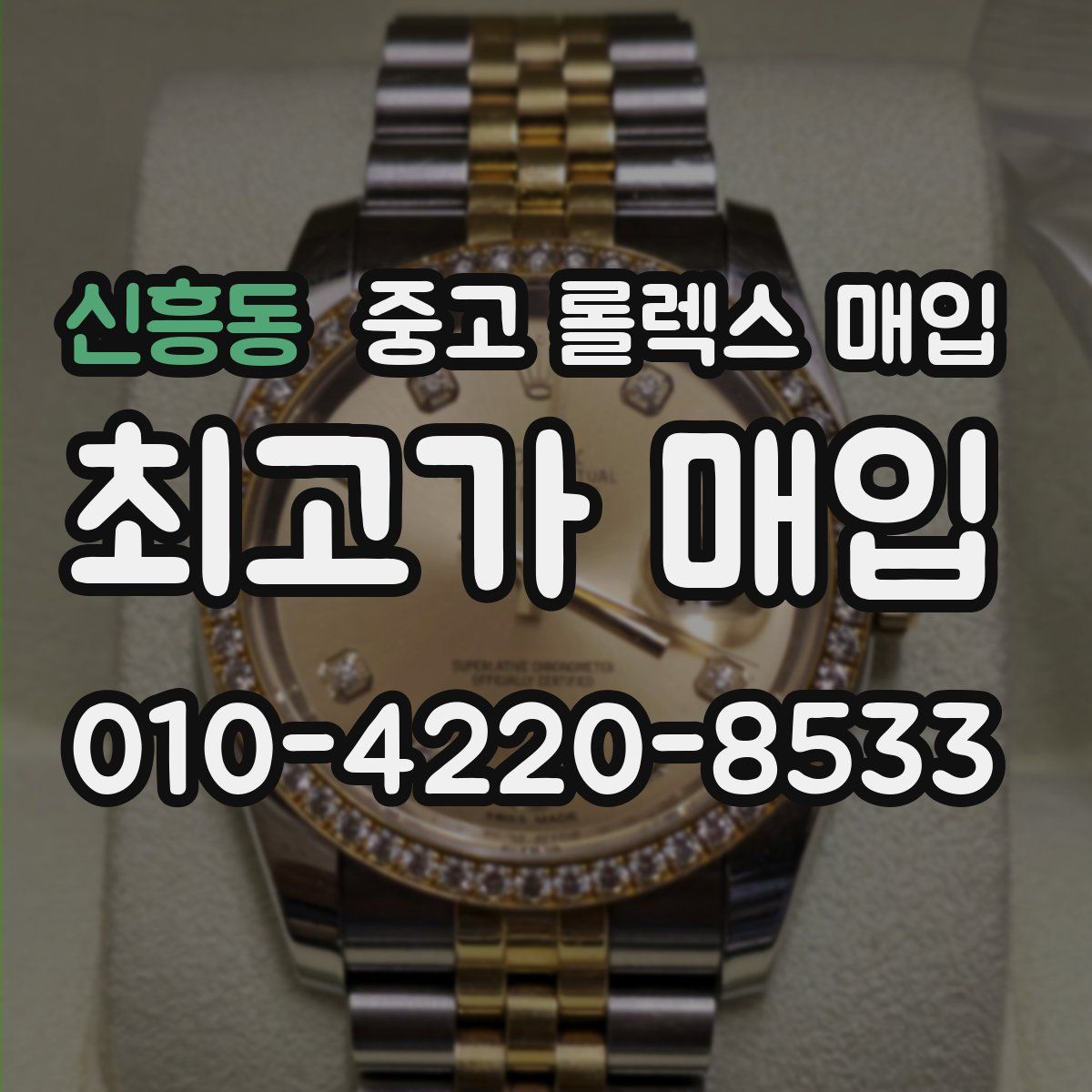 신흥동 중고 롤렉스 매입
