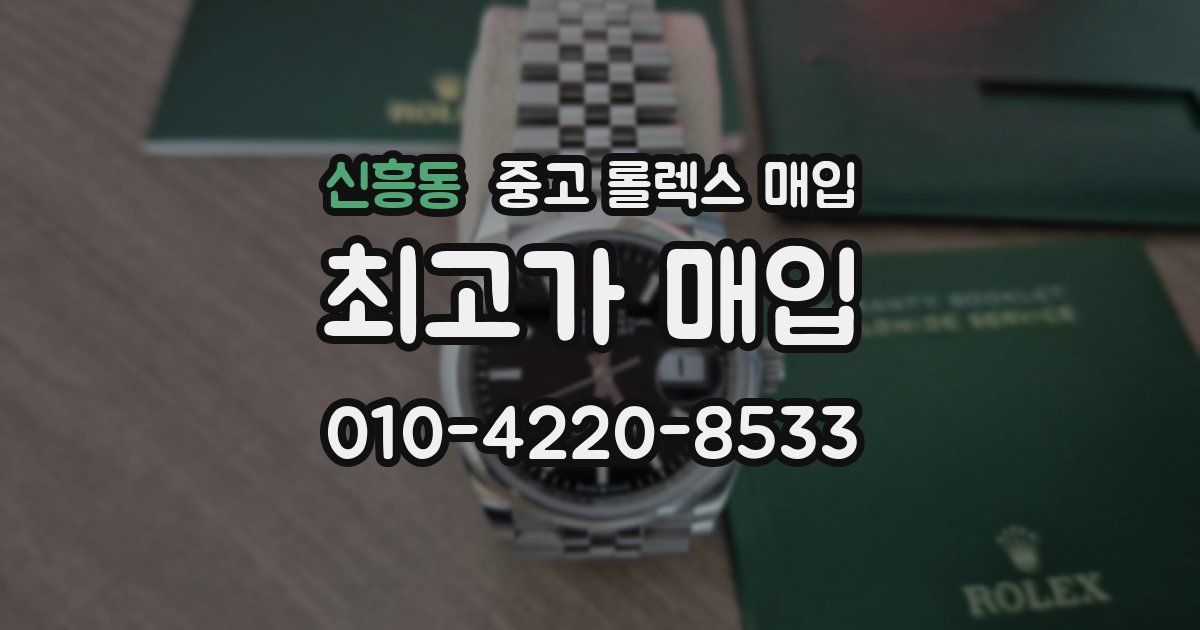 신흥동 중고 롤렉스 매입