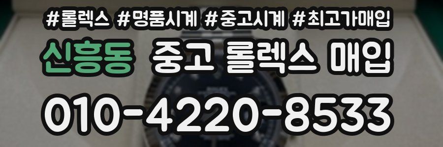 신흥동 중고 롤렉스 매입