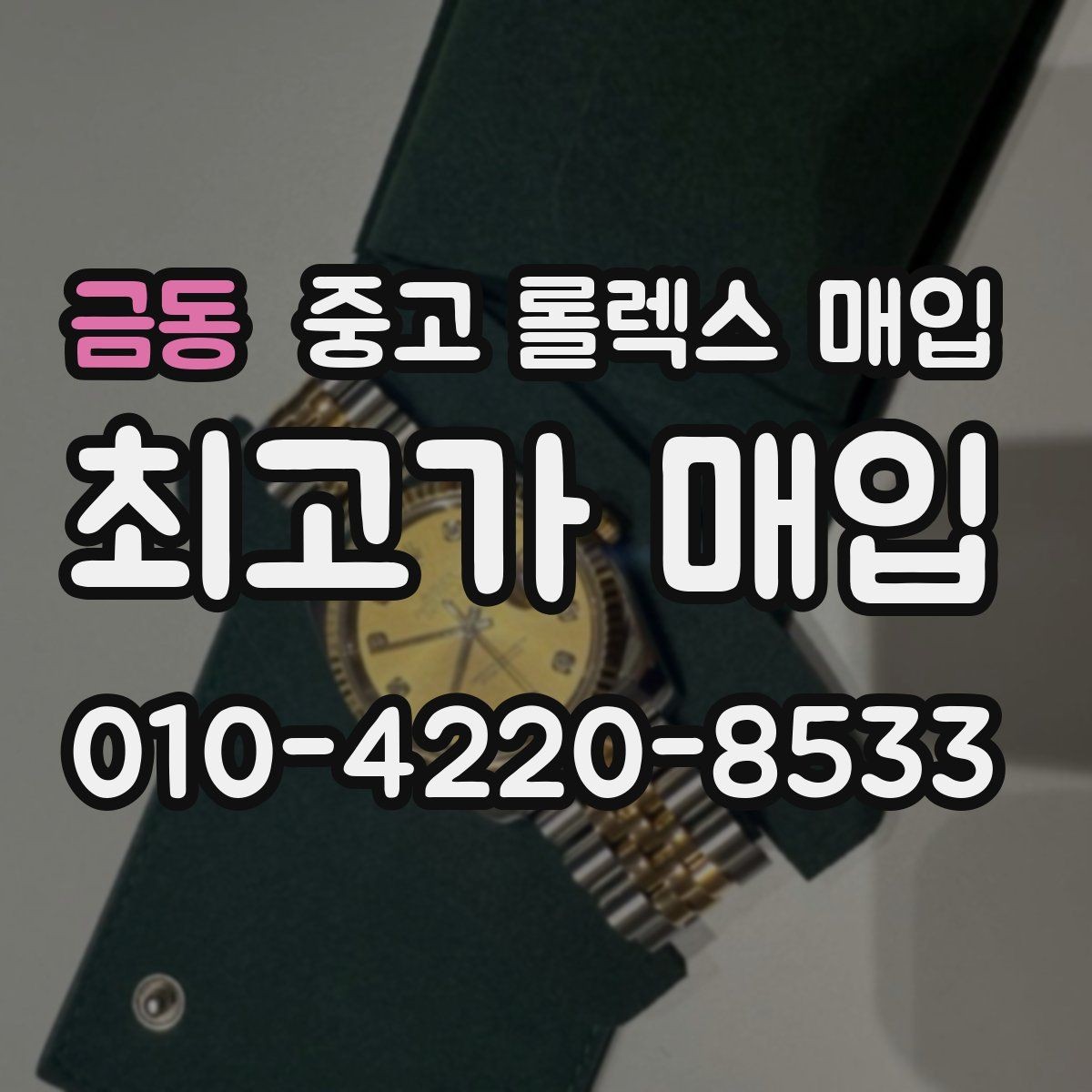 금동 중고 롤렉스 매입 모델명 모를 때 확인하는 방법