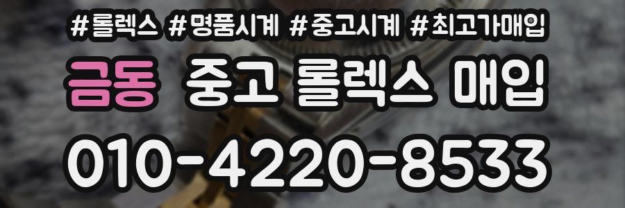 금동 중고 롤렉스 매입