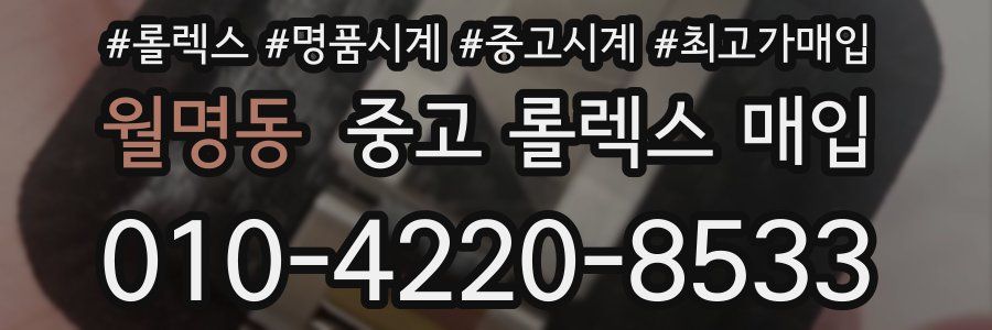 월명동 중고 롤렉스 매입