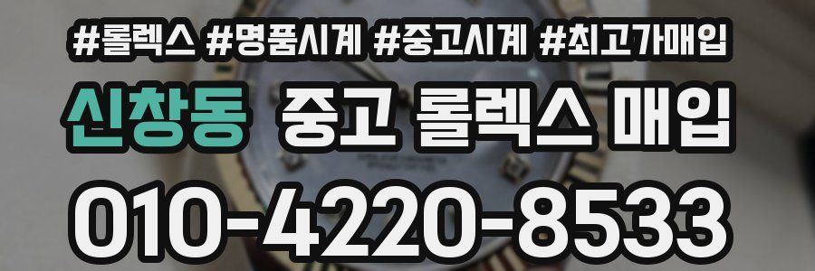 신창동 중고 롤렉스 매입