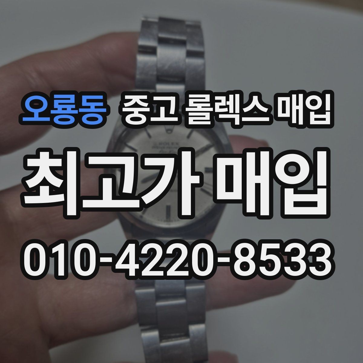오룡동 중고 롤렉스 매입 여러 곳 비교할 때 주의할 점