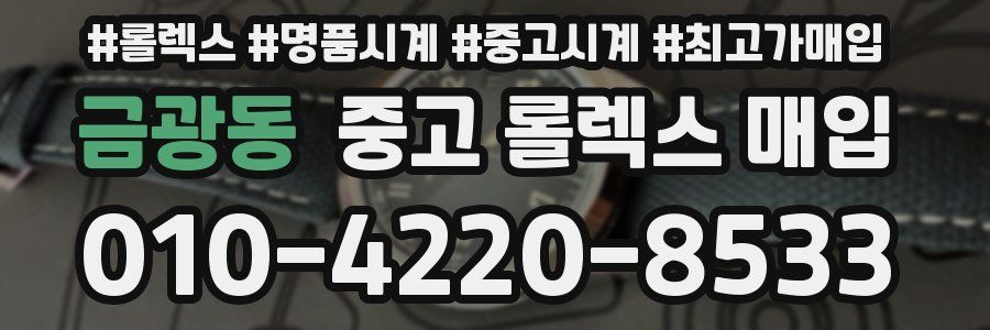 금광동 중고 롤렉스 매입