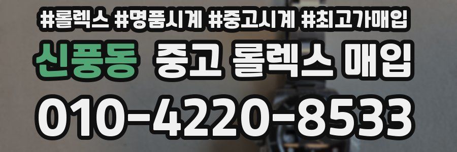신풍동 중고 롤렉스 매입