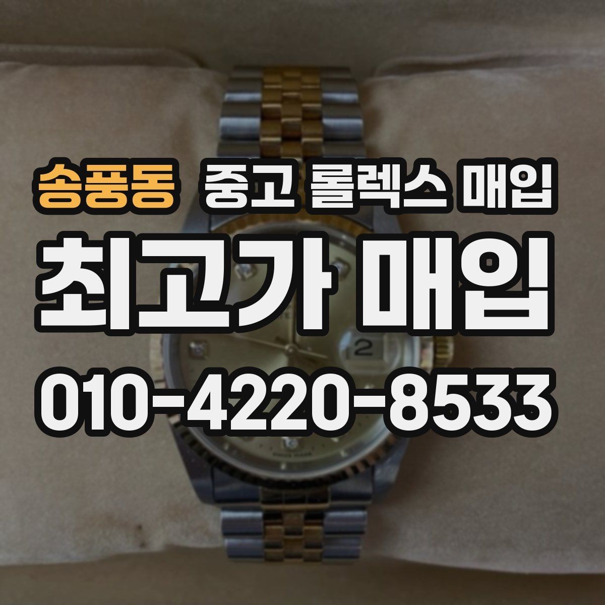 송풍동 중고 롤렉스 매입 급하게 처분해도 안전이 먼저입니다