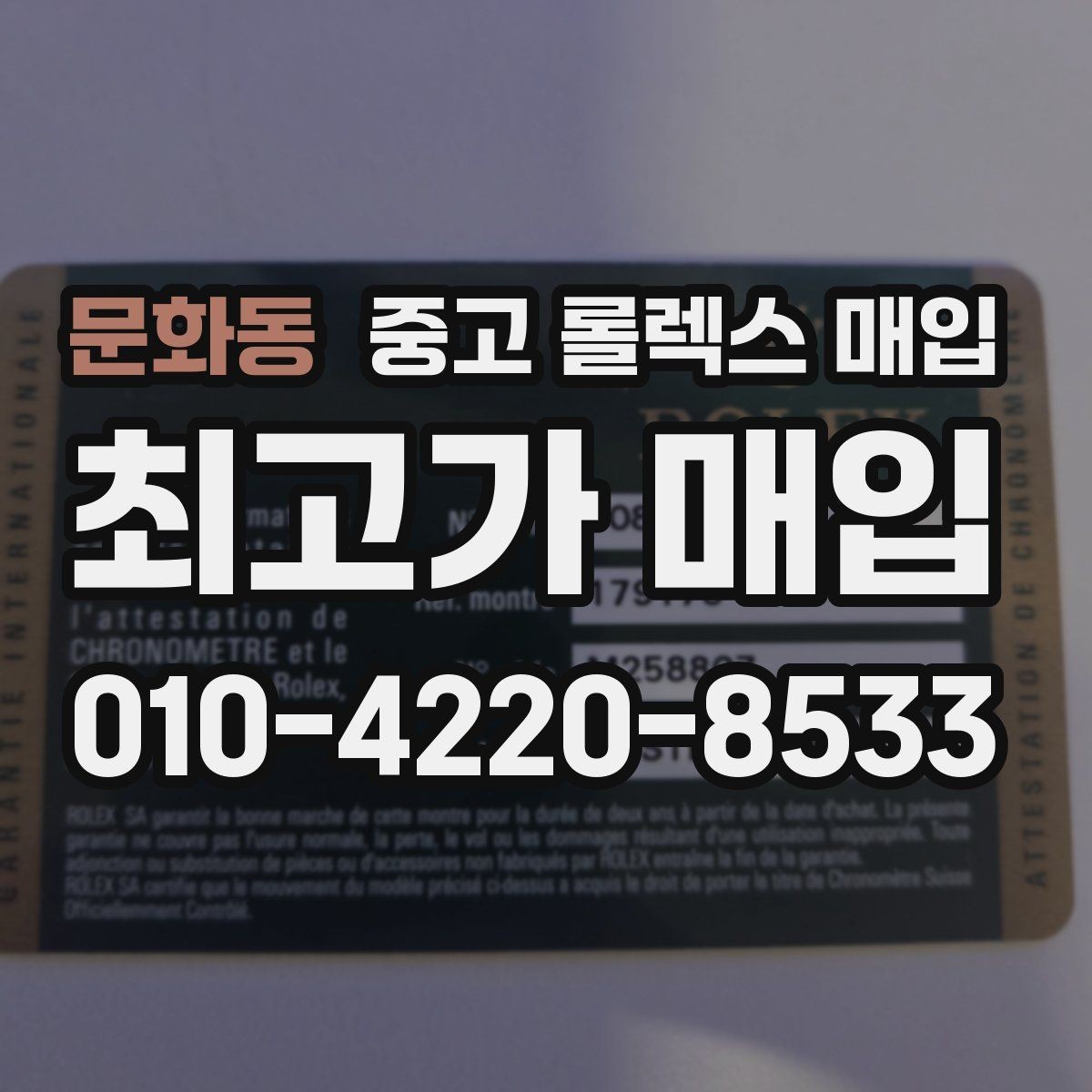 문화동 중고 롤렉스 매입 구성품이 없을 때 준비하면 좋은 것