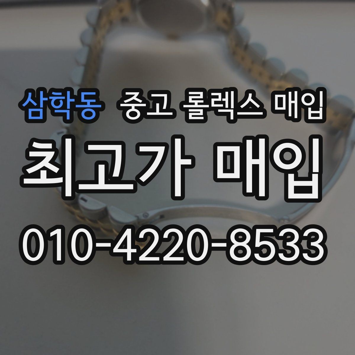 삼학동 중고 롤렉스 매입 오토매틱 감김이 약하면 체크할 것