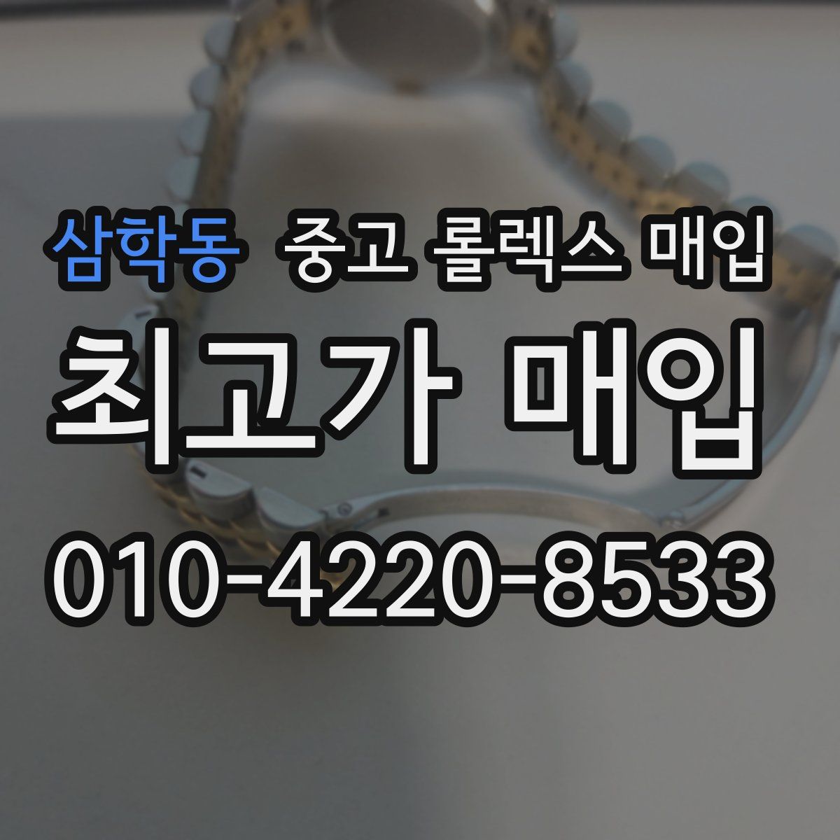 삼학동 중고 롤렉스 매입