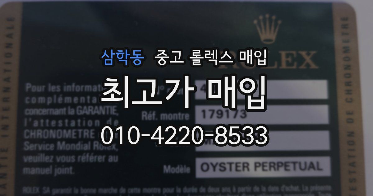 삼학동 중고 롤렉스 매입