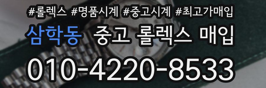 삼학동 중고 롤렉스 매입