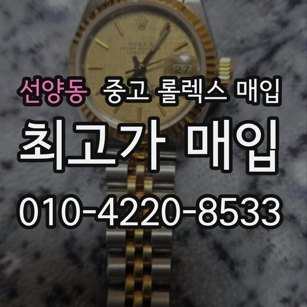 선양동 중고 롤렉스 매입