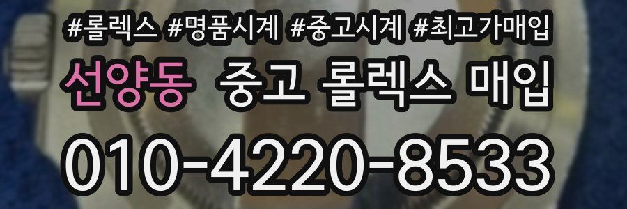 선양동 중고 롤렉스 매입
