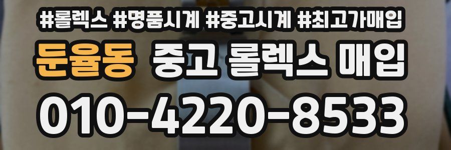 둔율동 중고 롤렉스 매입