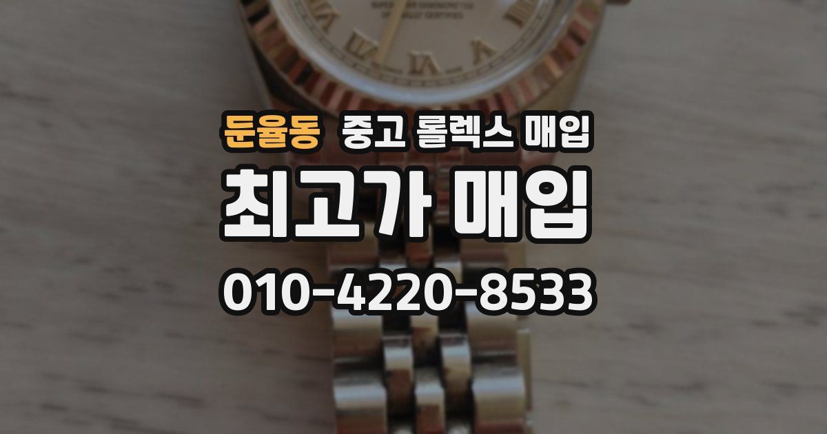 둔율동 중고 롤렉스 매입
