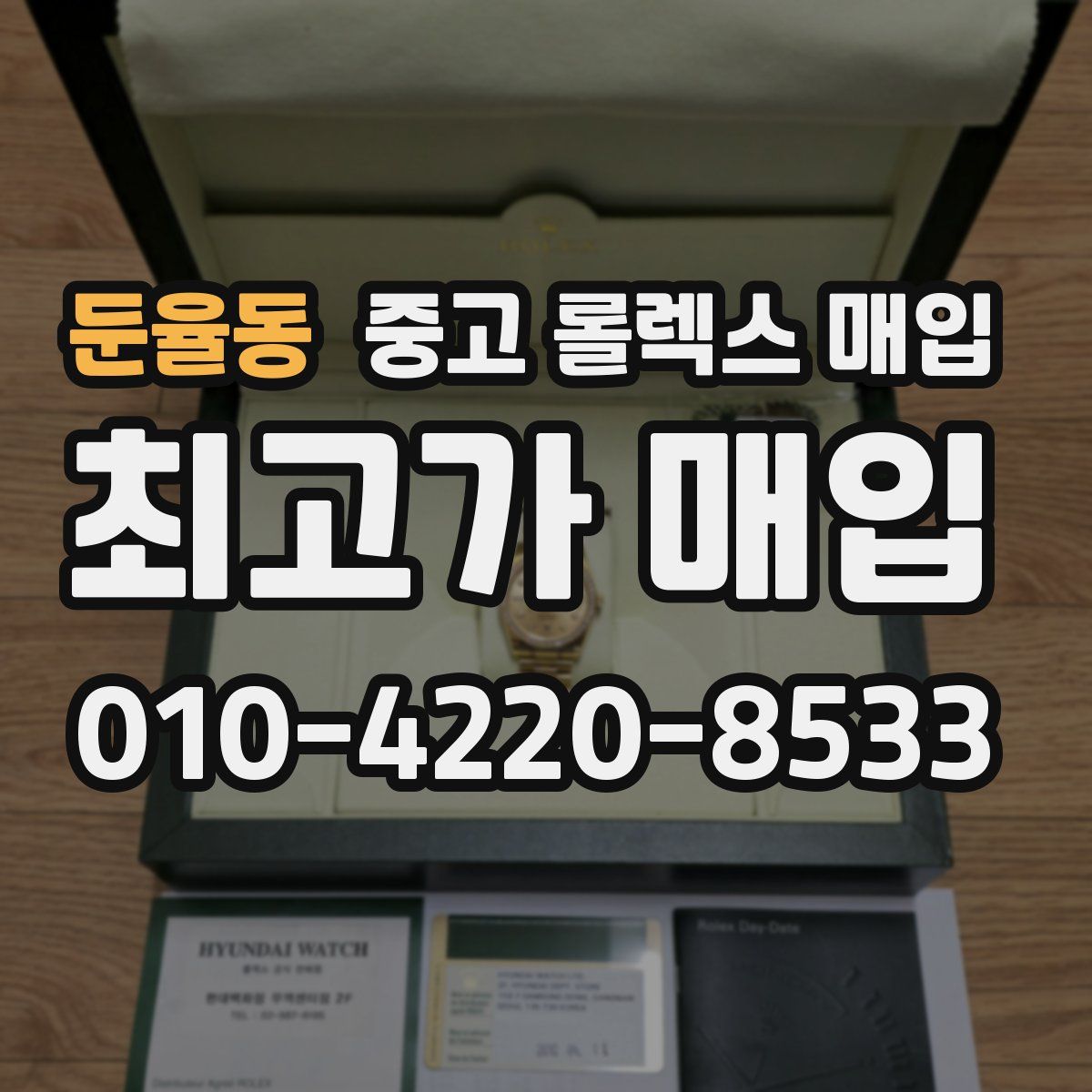 둔율동 중고 롤렉스 매입
