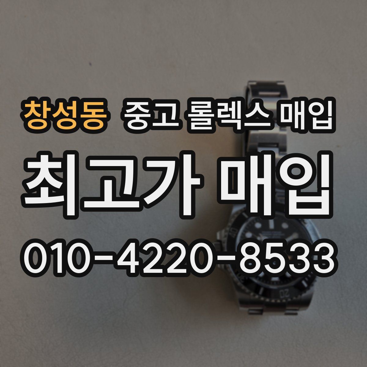 창성동 중고 롤렉스 매입