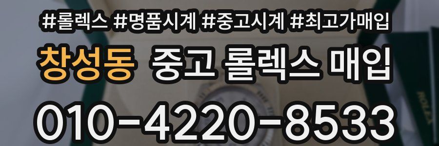 창성동 중고 롤렉스 매입