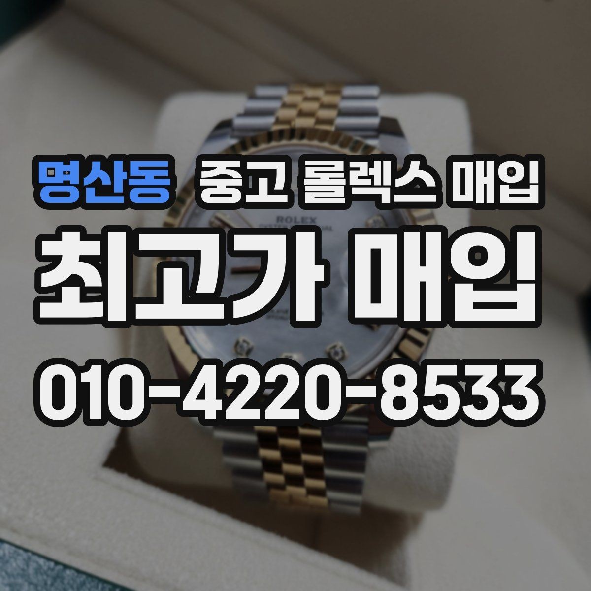 명산동 중고 롤렉스 매입 거래 전에 해두면 좋은 간단 점검