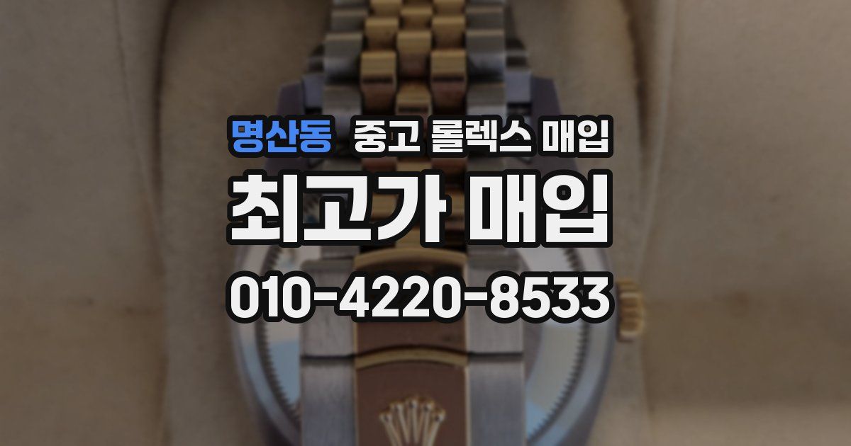 명산동 중고 롤렉스 매입