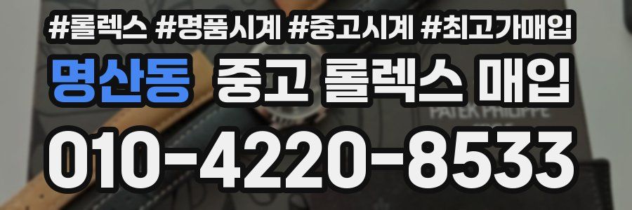 명산동 중고 롤렉스 매입
