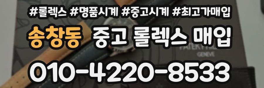 송창동 중고 롤렉스 매입