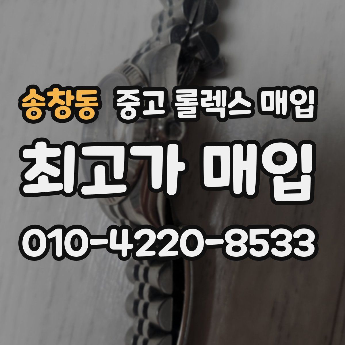 송창동 중고 롤렉스 매입