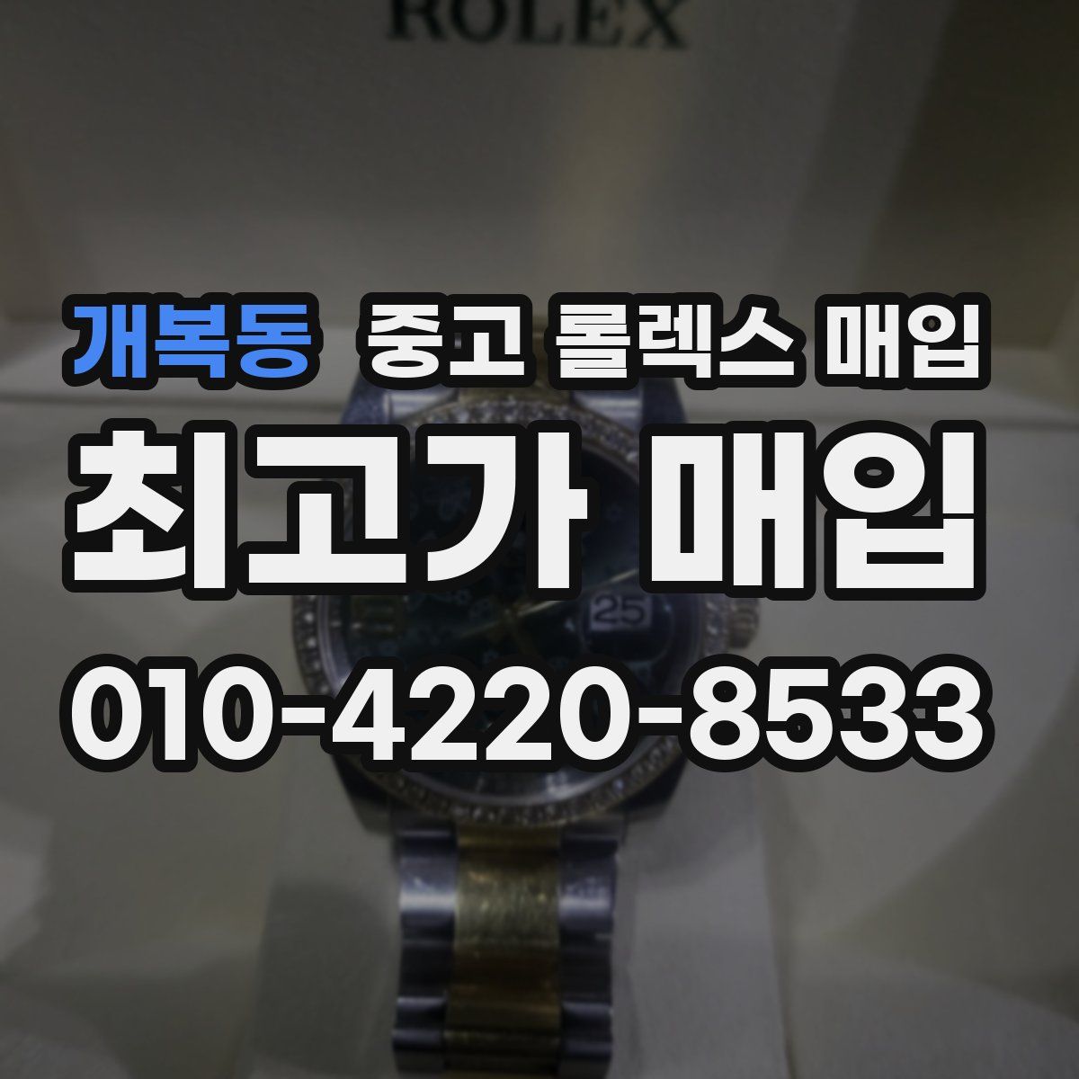 개복동 중고 롤렉스 매입