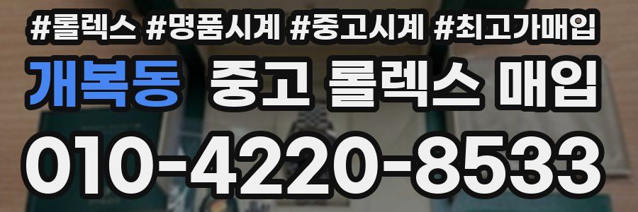개복동 중고 롤렉스 매입