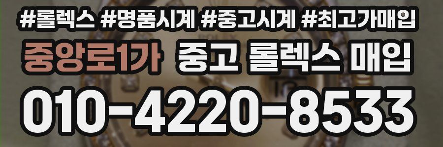 중앙로1가 중고 롤렉스 매입