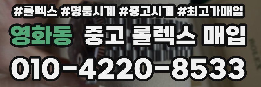 영화동 중고 롤렉스 매입