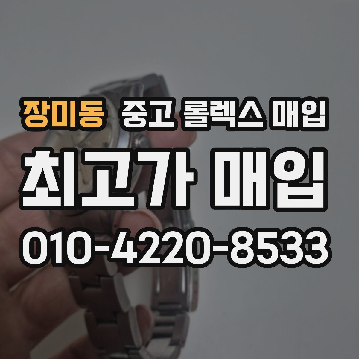 장미동 중고 롤렉스 매입