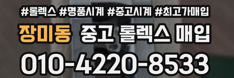 장미동 중고 롤렉스 매입