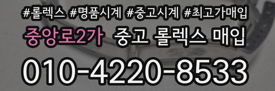 중앙로2가 중고 롤렉스 매입