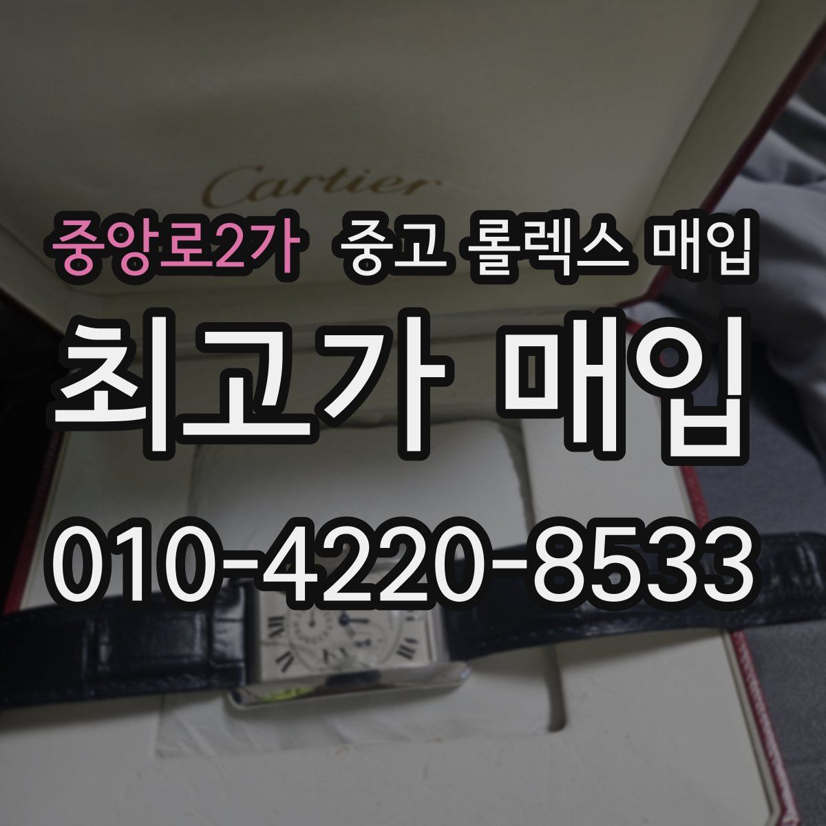 중앙로2가 중고 롤렉스 매입