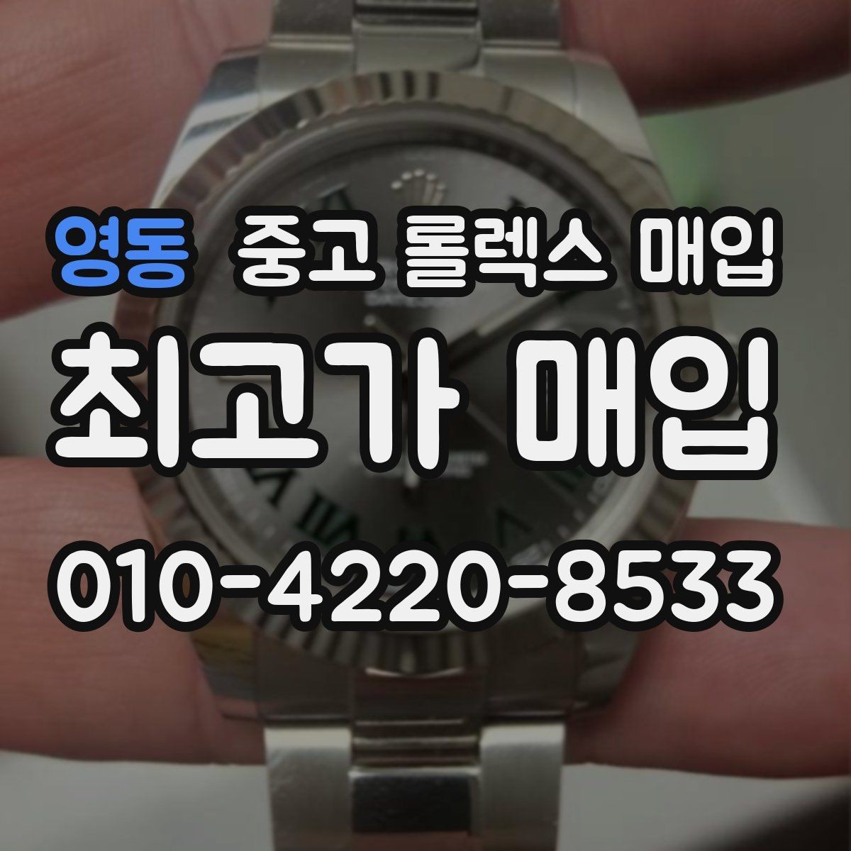 영동 중고 롤렉스 매입 모델명을 모르겠다면 확인할 곳