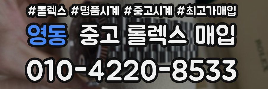 영동 중고 롤렉스 매입