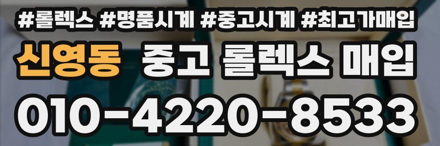 신영동 중고 롤렉스 매입