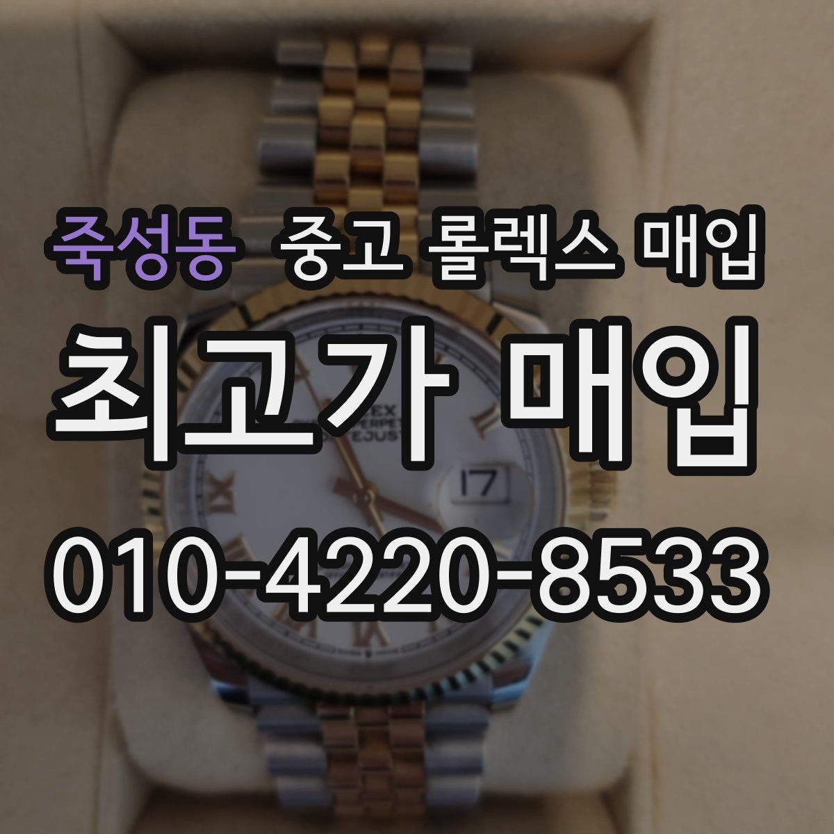 죽성동 중고 롤렉스 매입 수영장 사용 이력이 불리할까