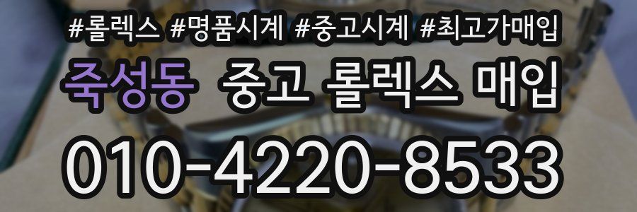 죽성동 중고 롤렉스 매입