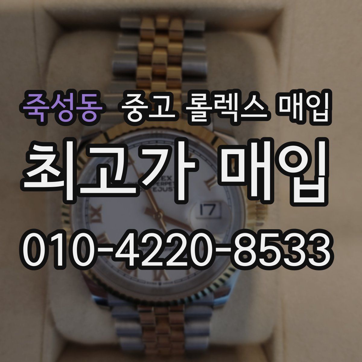 죽성동 중고 롤렉스 매입