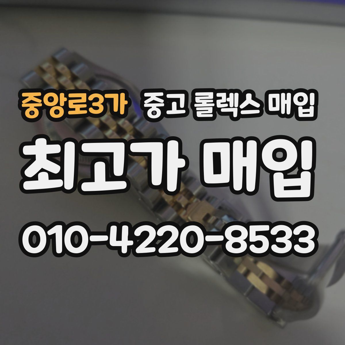 중앙로3가 중고 롤렉스 매입